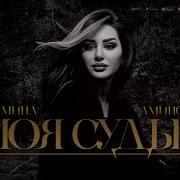 Амина Аминова Моя Судьба