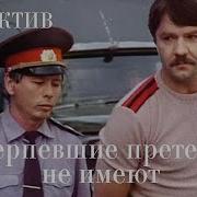 Потерпевшие Претензий Не Имеют 1986