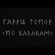 Unseen Tiger По Кабакам Гарри Топор Cover