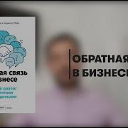 Сергей Горбатов Обратная Связь В Бизнесе Честный Диалог С Клиентами И Сотрудниками