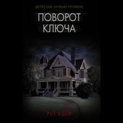Звук Поворот Ключа