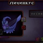 Как Поёт Личинкус