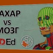 Как Сахар Влияет На Наш Мозг Ted Ed На Русском
