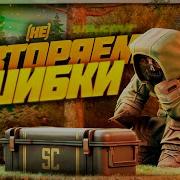 Stalcraft Открытие Кейсов