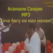 Асаншои Саидик Туйёна Свадебная Песня Хоча Бигу Ки Ман Манам Мр3