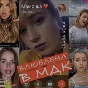 Клава Кока Влюблена В Мдк Минус Free Beat
