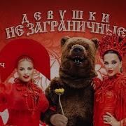 Девушки Не Заграничные