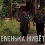 Играй Гармонь Деревенька Живёт