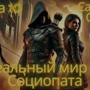 Идеальный Мир Для Социопата 10