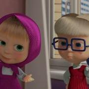 Маша Та Ведмідь Прощальна Пісня Як У Кіно До Нових Зустрічей Masha And The Bear