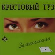 Журавли Крестовый Туз