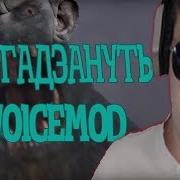 Как Гадзануть В Voicemod Как Глад Валакас Изменение Голоса В Voicemod