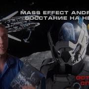 К К Александер Mass Effect Андромеда Восстание На Нексусе