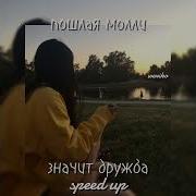 Значит Дружба Пошлая Молли Nightcore Speed Up