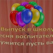 Торгательная Песня Воспитателей На Выпускном В Детском Саду Довела До Слез Детей И Родителей