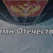 Павел Андреенко Гимн Отечества