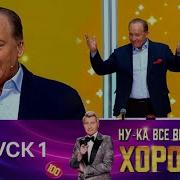Ну Ка Все Вместе Хором