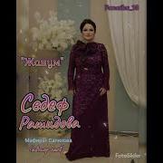 Седеф Рашидова Новая Песня