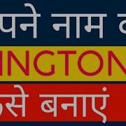 How To Make Ringtone Of Your Name Name Ringtone Fdmr Mobile Ringtone