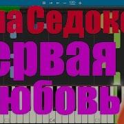 Караоке Анна Седокова Первая Любовь Piano Cover