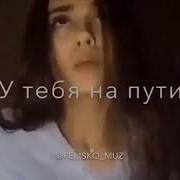 Если Хочешь Давай Уходи Не Буду Стоять У Тебя На Пути Песня