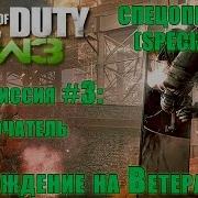 Выключатель Спецоперации Call Of Duty Modern Warfare 3