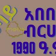 Abebe Berhane Full Album አበበ ብርሃኔ ሙሉ ካሴቱ