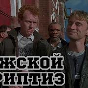 Мужской Стриптиз
