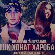 Шахроми Абдухалим Харобам