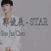 郭俊辰Guo Jun Chen Star