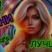 Песни Танцевальные Хиты 2025 Слушай Танцуй