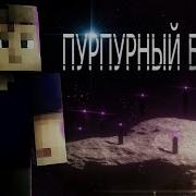 Матушка Пурпурный Бархат