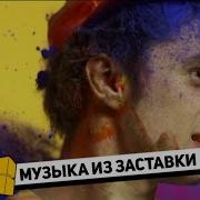 Полная Музыка Из Заставки Стс 2012