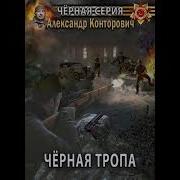 Александр Конторович Черные Тропы