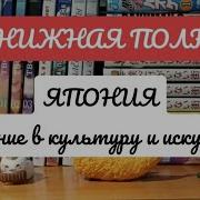 Япония Введение В Искусство И Культуру