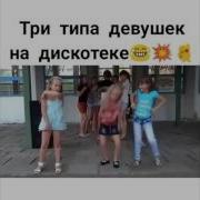 Три Типа Девочек На Дискотеке