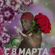 Рикардо Милос Поздравляет Девушек С 8 Марта