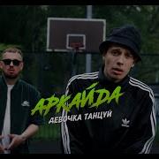 Аркайда Девочка Танцуй 2022