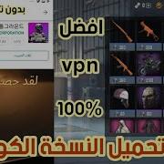 طريقة تنزيل ببجي موبايل النسخة الكورية من متجر سوق بلاي وأفضل Vpn ومضمونة 100