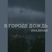 Уматурман Дождь Slowed