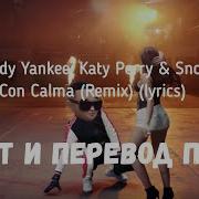 Daddy Yankee Snow Con Calma Перевод