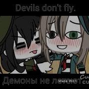 Демоны Не Летают На Русском
