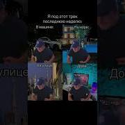 Мы Смотрим И Потихоньку