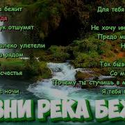 Жизни Река Бежит Песня