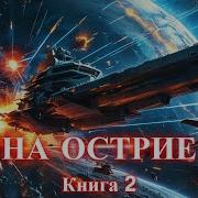 На Острие Книга 2
