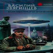 Василий Звягинцев Аудиокниги