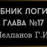 Учебник Логики Глава 17 Челпанов Г И