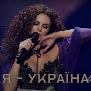Nk Настя Каменських Я Україна