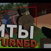 Читы Unturned 3 0 Скачать Бесплатно Без Смс Кек