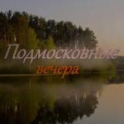 Подмосковные Вечера На Японском Языке